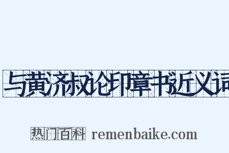 与黄济叔论印章书近义词是什么意思的图片